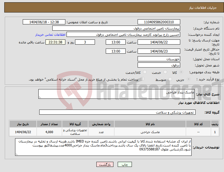 تصویر کوچک آگهی نیاز انتخاب تامین کننده-ماسک بندار جراحی