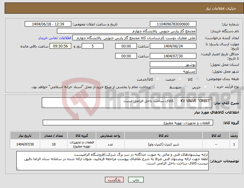 تصویر کوچک آگهی نیاز انتخاب تامین کننده-"KV VALVE "ORBIT کالای ساخت داخل الزامی است.