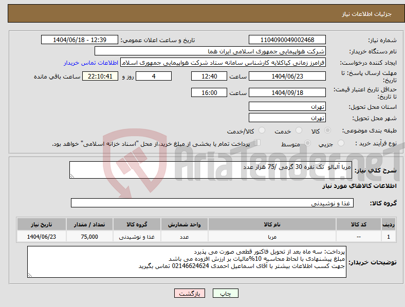 تصویر کوچک آگهی نیاز انتخاب تامین کننده-مربا آلبالو تک نفره 30 گرمی /75 هزار عدد