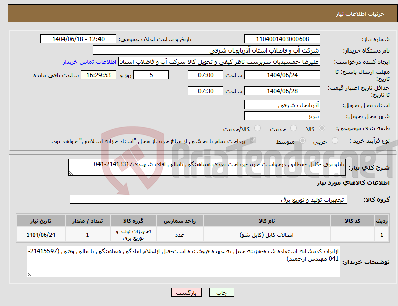 تصویر کوچک آگهی نیاز انتخاب تامین کننده-تابلو برق -کابل -مطابق درخواست خرید-پرداخت نقدی هماهنگی بامالی اقای شهیدی21413317-041