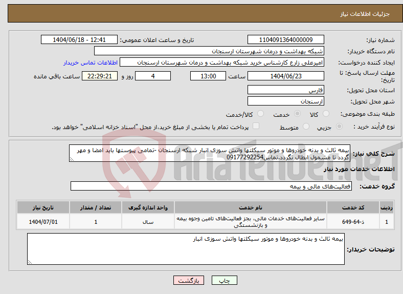 تصویر کوچک آگهی نیاز انتخاب تامین کننده-بیمه ثالث و بدنه خودروها و موتور سیکلتها واتش سوزی انبار شبکه ارسنجان -تمامی پیوستها باید امضا و مهر گردد تا مشمول ابطال نگردد.تماس09177292254