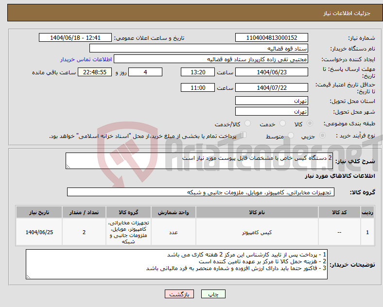 تصویر کوچک آگهی نیاز انتخاب تامین کننده-2 دستگاه کیس خاص با مشخصات فایل پیوست مورد نیاز است