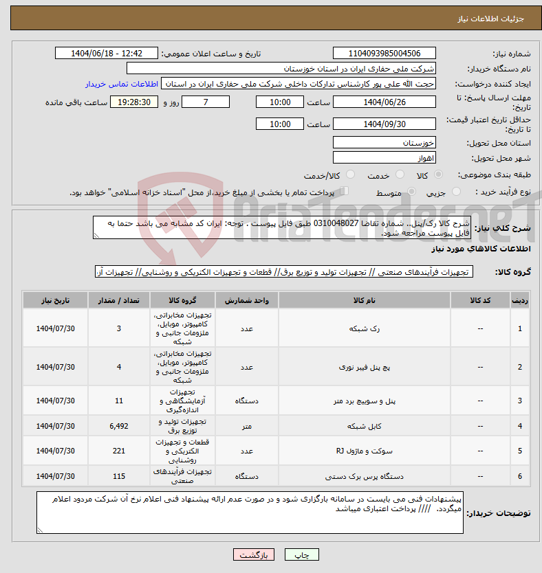 تصویر کوچک آگهی نیاز انتخاب تامین کننده-شرح کالا رک/پنل.. شماره تقاضا 0310048027 طبق فایل پیوست . توجه: ایران کد مشابه می باشد حتما به فایل پیوست مراجعه شود.