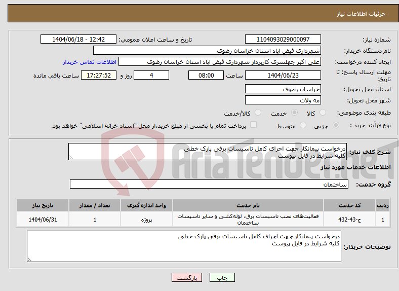 تصویر کوچک آگهی نیاز انتخاب تامین کننده-درخواست پیمانکار جهت اجرای کامل تاسیسات برقی پارک خطی کلیه شرایط در فایل پیوست