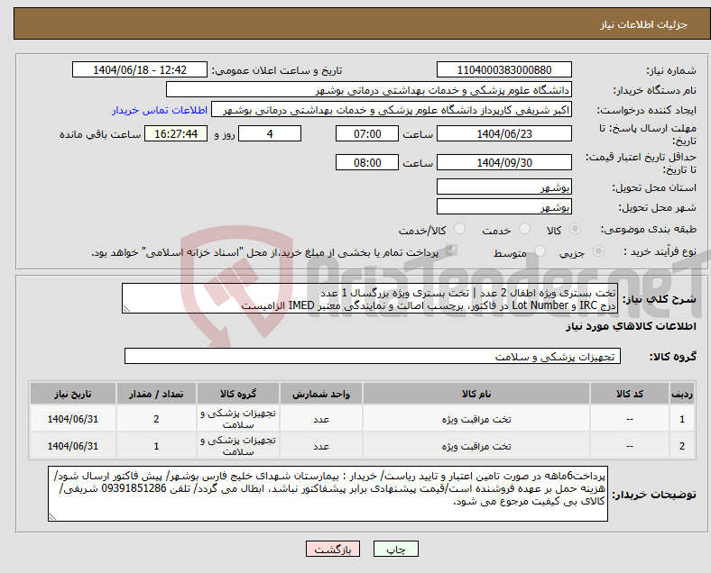 تصویر کوچک آگهی نیاز انتخاب تامین کننده-تخت بستری ویژه اطفال 2 عدد | تخت بستری ویژه بزرگسال 1 عدد درج IRC و Lot Number در فاکتور، برچسب اصالت و نمایندگی معتبر IMED الزامیست