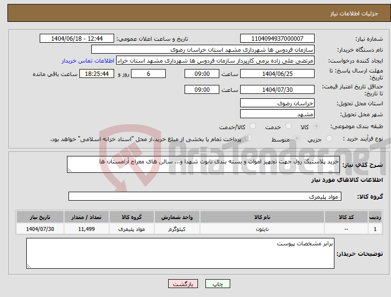 تصویر کوچک آگهی نیاز انتخاب تامین کننده-خرید پلاستیک رول جهت تجهیز اموات و بسته بندی تابوت شهدا و... سالن های معراج آرامستان ها