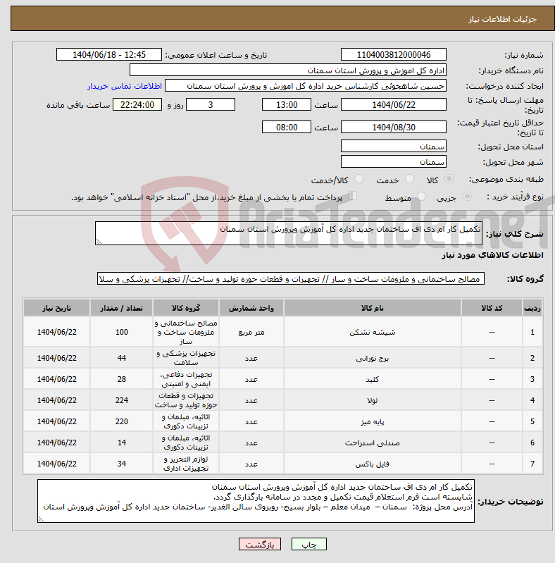 تصویر کوچک آگهی نیاز انتخاب تامین کننده-تکمیل کار ام دی اف ساختمان جدید اداره کل آموزش وپرورش استان سمنان
