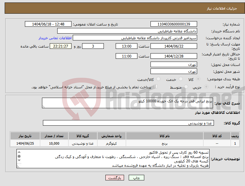 تصویر کوچک آگهی نیاز انتخاب تامین کننده-برنج ایرانی فجر درجه یک الک خورده 10000 کیلو