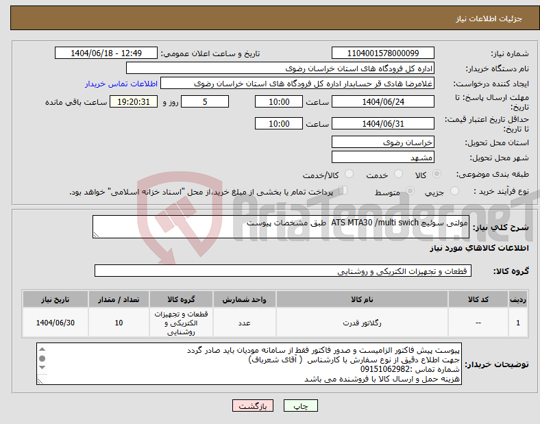 تصویر کوچک آگهی نیاز انتخاب تامین کننده-مولتی سوئیچ ATS MTA30 /multi swich طبق مشخصات پیوست