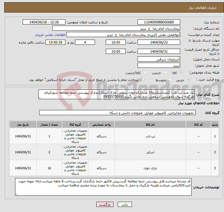 تصویر کوچک آگهی نیاز انتخاب تامین کننده-یک عدد لب تاب- 2عدداسکنرو10 عددبارکدخوان سیمی مارک اسکار(مدارک پیوستی حتما مطالعه شود)برای هرگونه سوال بامهندس اسمعیل زاده تماس بگیرید09355750010