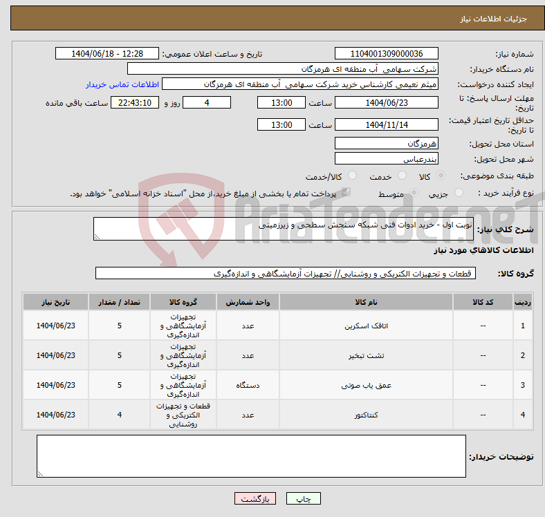 تصویر کوچک آگهی نیاز انتخاب تامین کننده-نوبت اول - خرید ادوات فنی شبکه سنجش سطحی و زیرزمینی
