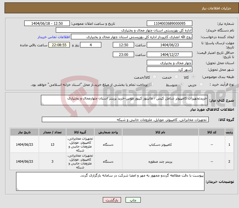 تصویر کوچک آگهی نیاز انتخاب تامین کننده-خریدتجهیزات کامپیوتر شامل کیس ؛ مانیتور کیبور موس-خرید پرینتر استان چهارمحال و بختیاری
