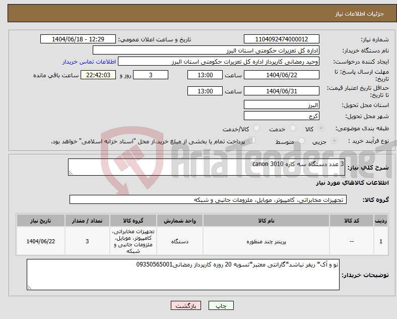 تصویر کوچک آگهی نیاز انتخاب تامین کننده-3 عدد دستگاه سه کاره canon 3010 