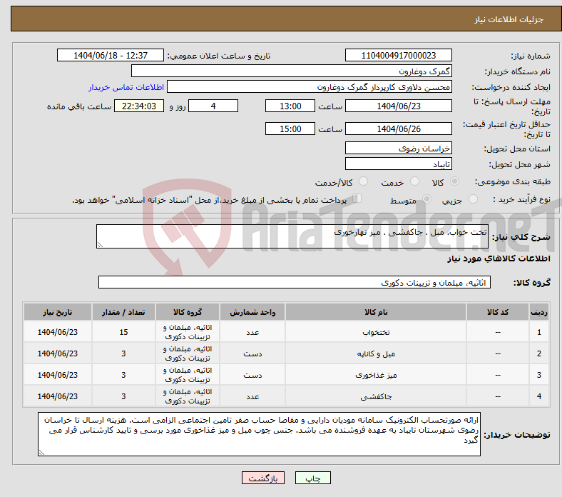 تصویر کوچک آگهی نیاز انتخاب تامین کننده-تخت خواب. مبل . جاکفشی . میز نهارخوری