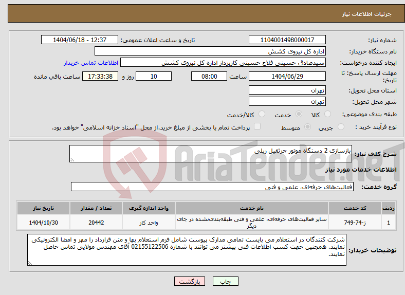 تصویر کوچک آگهی نیاز انتخاب تامین کننده-بازسازی 2 دستگاه موتور جرثقیل ریلی