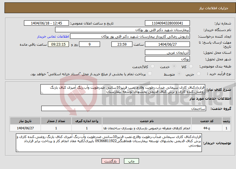 تصویر کوچک آگهی نیاز انتخاب تامین کننده-قراردادکناف کاری سیمانی ضدآب،رطوبت وقارچ،نصب قرنیز10سانتی ضدرطوبت وآب،رنگ آمیزی کناف بارنگ روغنی،کنده کاری و برش کناف قدیمی بخشهای توسعه بیمارستان