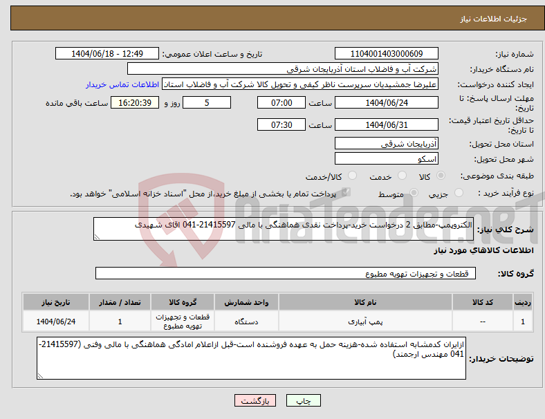 تصویر کوچک آگهی نیاز انتخاب تامین کننده-الکتروپمپ-مطابق 2 درخواست خرید-پرداخت نقدی هماهنگی با مالی 21415597-041 اقای شهیدی