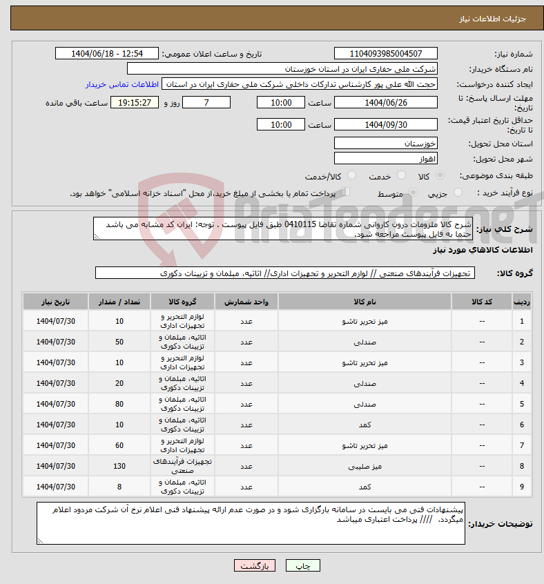 تصویر کوچک آگهی نیاز انتخاب تامین کننده-شرح کالا ملزومات درون کاروانی شماره تقاضا 0410115 طبق فایل پیوست . توجه: ایران کد مشابه می باشد حتما به فایل پیوست مراجعه شود.