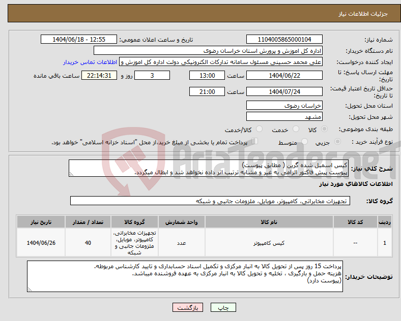 تصویر کوچک آگهی نیاز انتخاب تامین کننده-کیس اسمبل شده گرین ( مطابق پیوست) پیوست پیش فاکتور الزامی به غیر و مشابه ترتیب اثر داده نخواهد شد و ابطال میگردد.