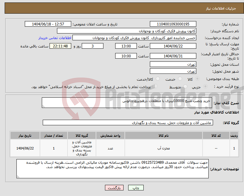 تصویر کوچک آگهی نیاز انتخاب تامین کننده- خرید ونصب منبع 10000لیتری با متعلقات درهچیرودچالوس