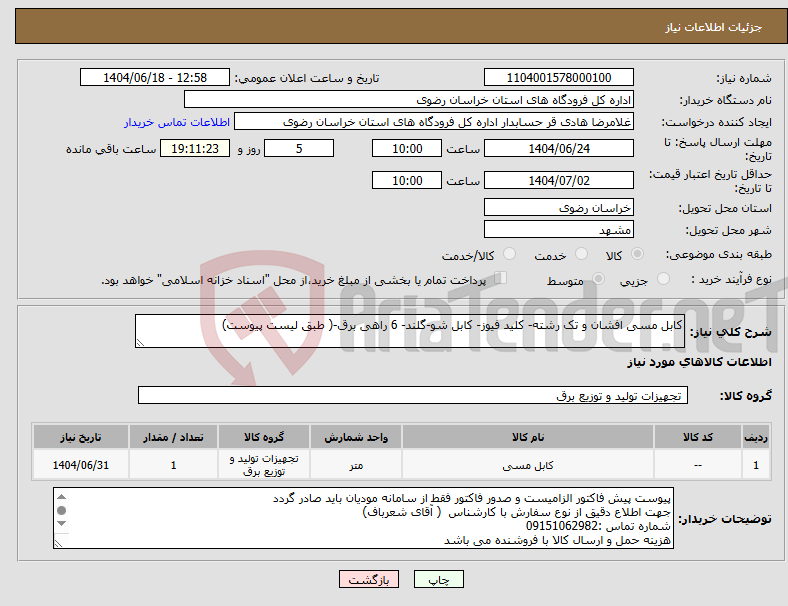 تصویر کوچک آگهی نیاز انتخاب تامین کننده-کابل مسی افشان و تک رشته- کلید فیوز- کابل شو-گلند- 6 راهی برق-( طبق لیست پیوست)