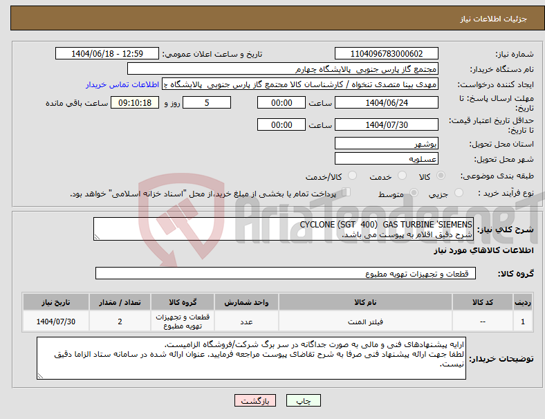 تصویر کوچک آگهی نیاز انتخاب تامین کننده-CYCLONE (SGT 400) GAS TURBINE 'SIEMENS شرح دقیق اقلام به پیوست می باشد.