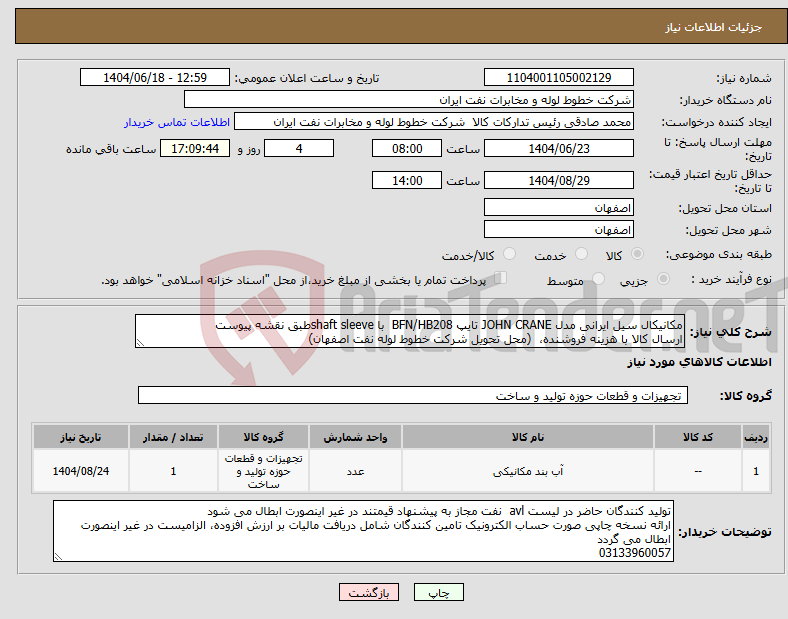 تصویر کوچک آگهی نیاز انتخاب تامین کننده-مکانیکال سیل ایرانی مدل JOHN CRANE تایپ BFN/HB208 با shaft sleeveطبق نقشه پیوست ارسال کالا با هزینه فروشنده، (محل تحویل شرکت خطوط لوله نفت اصفهان)