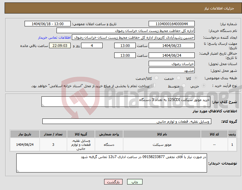 تصویر کوچک آگهی نیاز انتخاب تامین کننده-خرید موتور سیکلت 125CDI به تعداد 3 دستگاه 
