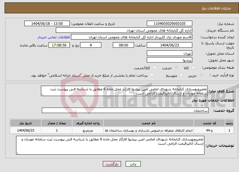 تصویر کوچک آگهی نیاز انتخاب تامین کننده-تعمیروبهسازی کتابخانه شهدای امامی امین پیشوا فاز2از محل ماده 6 مطابق با شناسه فنی پیوست ثبت سامانه مودیان و ارسال آنالیزقیمت الزامی است