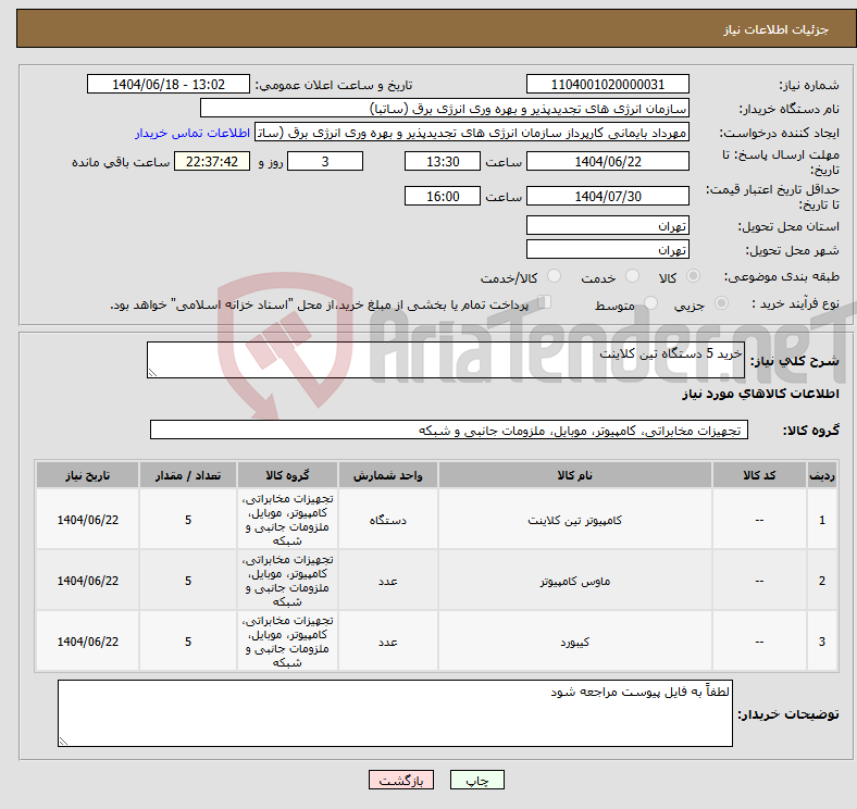 تصویر کوچک آگهی نیاز انتخاب تامین کننده-خرید 5 دستگاه تین کلاینت