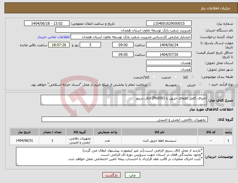 تصویر کوچک آگهی نیاز انتخاب تامین کننده-اجرای کامل اطفای حریق با (fm200) اتاق سرور
