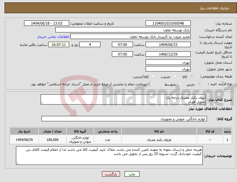 تصویر کوچک آگهی نیاز انتخاب تامین کننده-لیوان یکبار مصرف درجه یک تحویل فوری