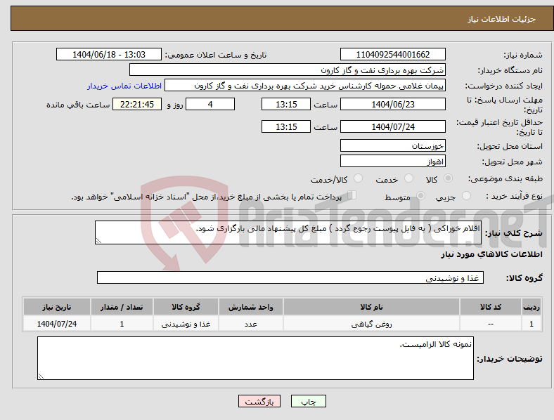 تصویر کوچک آگهی نیاز انتخاب تامین کننده-اقلام خوراکی ( به فایل پیوست رجوع گردد ) مبلغ کل پیشنهاد مالی بارگزاری شود.