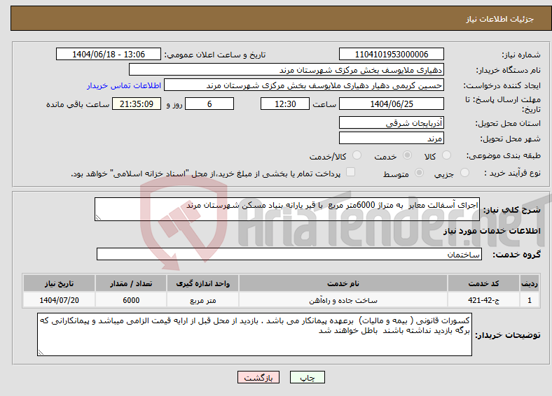 تصویر کوچک آگهی نیاز انتخاب تامین کننده-اجرای آسفالت معابر به متراژ 6000متر مربع با قیر یارانه بنیاد مسکن شهرستان مرند