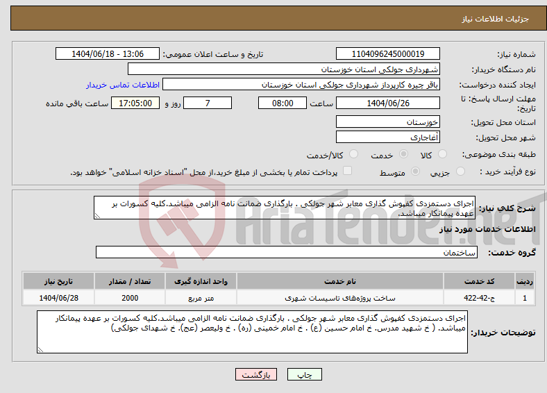 تصویر کوچک آگهی نیاز انتخاب تامین کننده-اجرای دستمزدی کفپوش گذاری معابر شهر جولکی . بارگذاری ضمانت نامه الزامی میباشد.کلیه کسورات بر عهده پیمانکار میباشد.