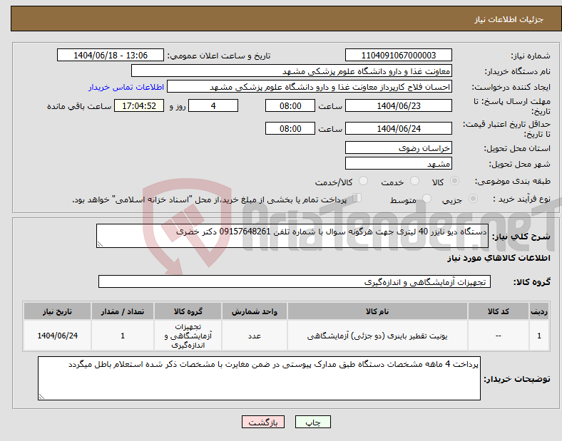 تصویر کوچک آگهی نیاز انتخاب تامین کننده-دستگاه دیو نایزر 40 لیتری جهت هرگونه سوال با شماره تلفن 09157648261 دکتر خضری