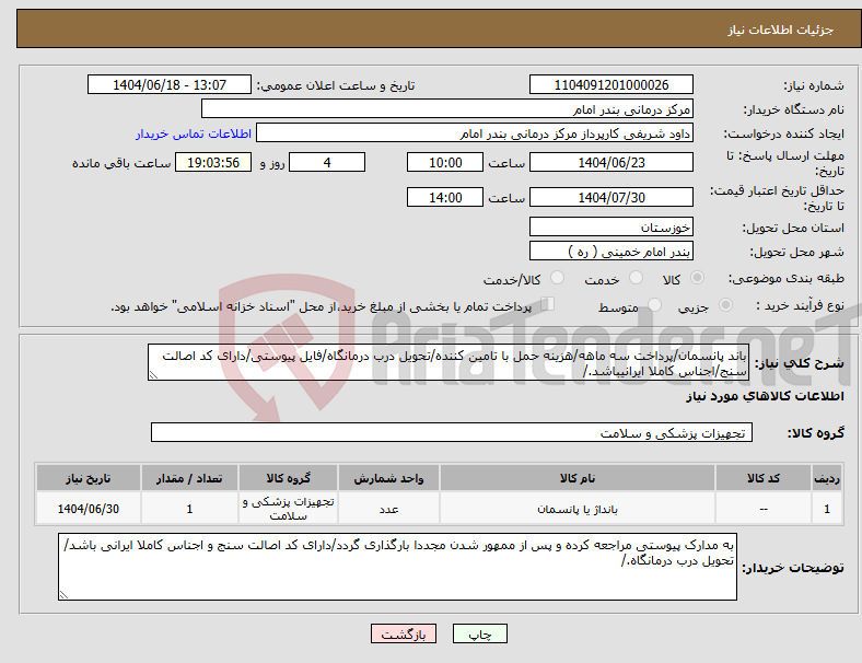 تصویر کوچک آگهی نیاز انتخاب تامین کننده-باند پانسمان/پرداخت سه ماهه/هزینه حمل با تامین کننده/تحویل درب درمانگاه/فایل پیوستی/دارای کد اصالت سنج/اجناس کاملا ایرانیباشد./