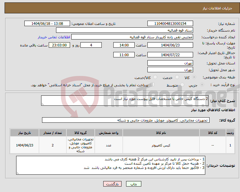 تصویر کوچک آگهی نیاز انتخاب تامین کننده-2 دستگاه کیس خاص با مشخصات فایل پیوست مورد نیاز است