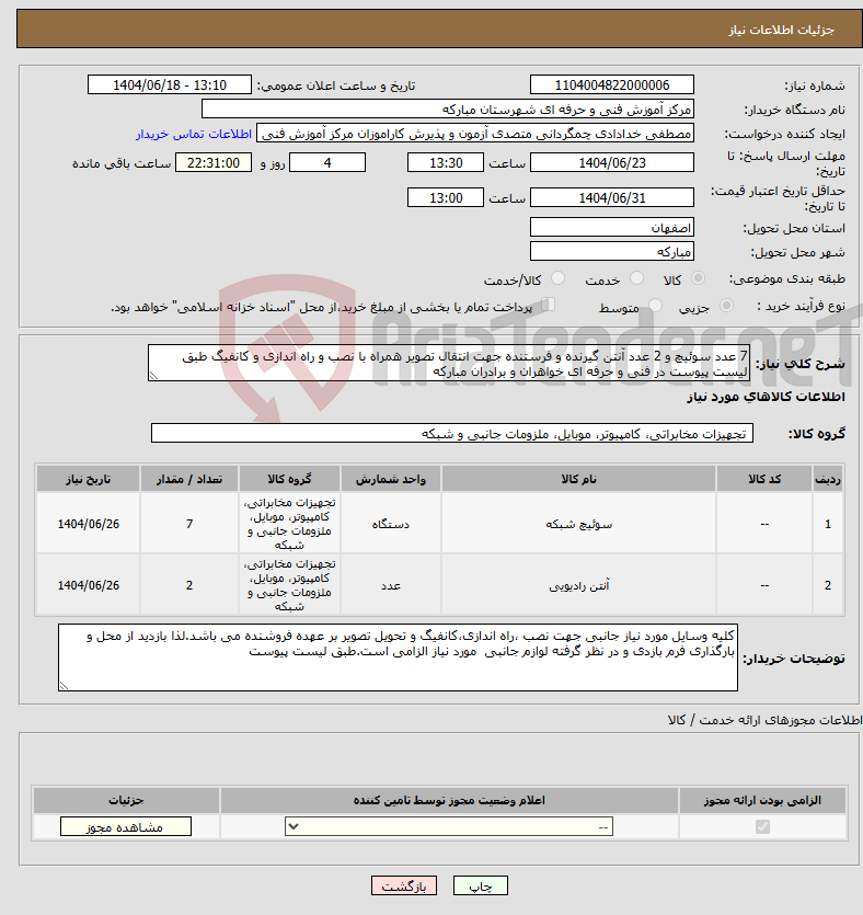 تصویر کوچک آگهی نیاز انتخاب تامین کننده-7 عدد سوئیچ و 2 عدد آنتن گیرنده و فرستنده جهت انتقال تصویر همراه با نصب و راه اندازی و کانفیگ طبق لیست پیوست در فنی و حرفه ای خواهران و برادران مبارکه