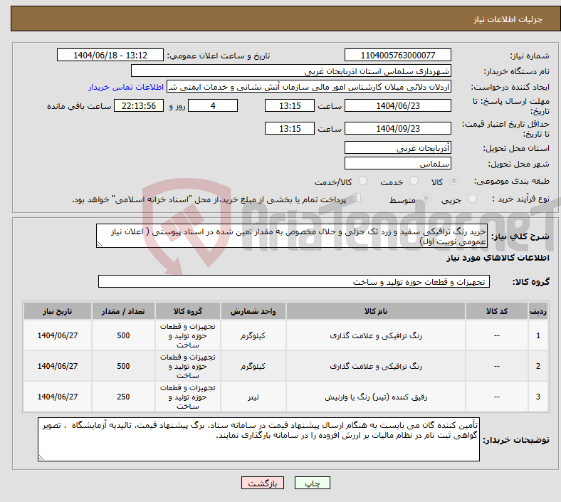 تصویر کوچک آگهی نیاز انتخاب تامین کننده-خرید رنگ ترافیکی سفید و زرد تک جزئی و حلال مخصوص به مقدار تعین شده در اسناد پیوستی ( اعلان نیاز عمومی نوببت اول)