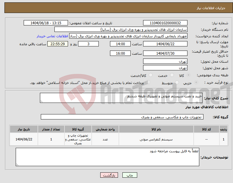 تصویر کوچک آگهی نیاز انتخاب تامین کننده-خرید و نصب سیستم صوتی و تصویری طبقه ششم