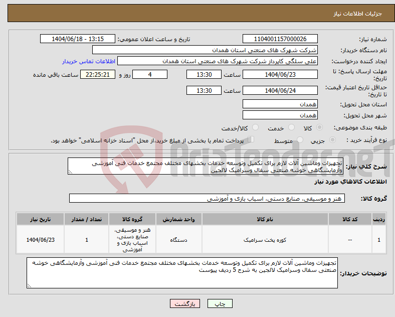 تصویر کوچک آگهی نیاز انتخاب تامین کننده-تجهیزات وماشین آلات لازم برای تکمیل وتوسعه خدمات بخشهای مختلف مجتمع خدمات فنی آموزشی وآزمایشگاهی خوشه صنعتی سفال وسرامیک لالجین