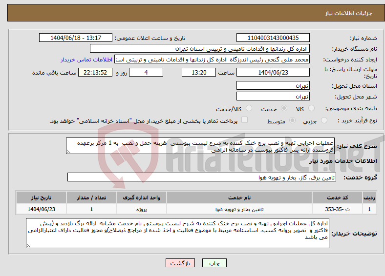 تصویر کوچک آگهی نیاز انتخاب تامین کننده-عملیات اجرایی تهیه و نصب برج خنک کننده به شرح لیست پیوستی هزینه حمل و نصب به 1 مرکز برعهده فروشنده ارائه یش فاکتور پیوست در سامانه الزامی