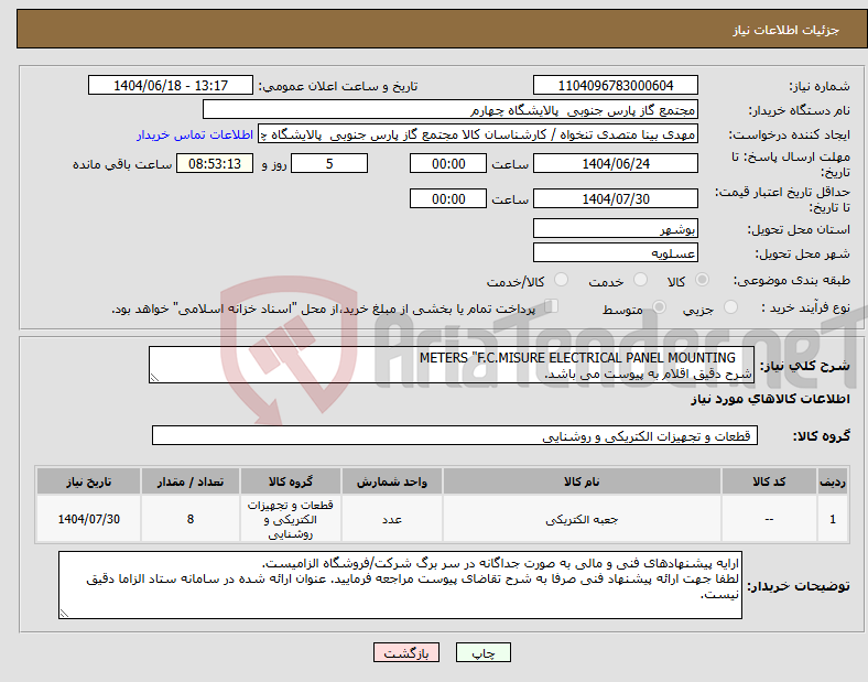 تصویر کوچک آگهی نیاز انتخاب تامین کننده- METERS "F.C.MISURE ELECTRICAL PANEL MOUNTING شرح دقیق اقلام به پیوست می باشد.
