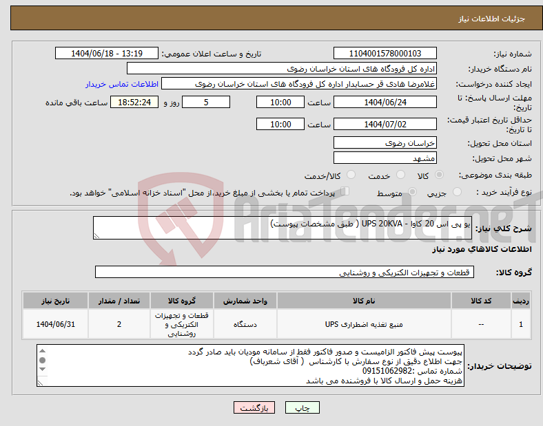 تصویر کوچک آگهی نیاز انتخاب تامین کننده-یو پی اس 20 کاوا - UPS 20KVA ( طبق مشخصات پیوست)