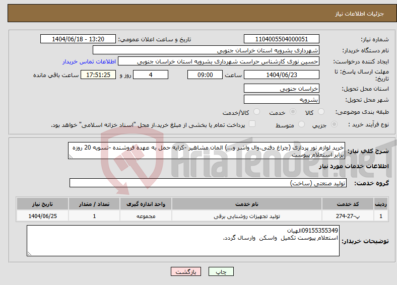 تصویر کوچک آگهی نیاز انتخاب تامین کننده-خرید لوازم نور پردازی (چراغ دفنی،وال واشر و...) المان مشاهیر -کرایه حمل به عهده فروشنده -تسویه 20 روزه برابر استعلام پیوست