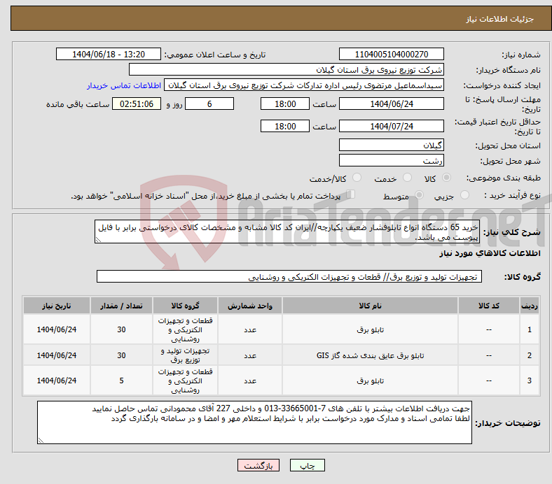 تصویر کوچک آگهی نیاز انتخاب تامین کننده-خرید 65 دستگاه انواع تابلوفشار ضعیف یکپارچه//ایران کد کالا مشابه و مشخصات کالای درخواستی برابر با فایل پیوست می باشد.