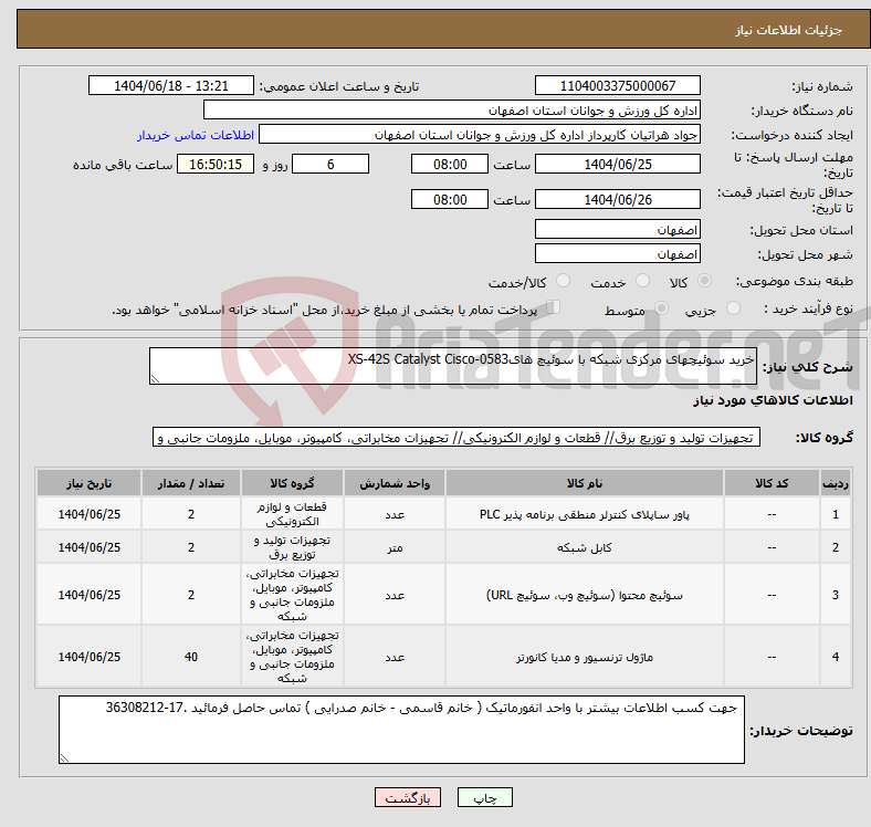 تصویر کوچک آگهی نیاز انتخاب تامین کننده-خرید سوئیچهای مرکزی شبکه با سوئیچ های0583-XS-42S Catalyst Cisco