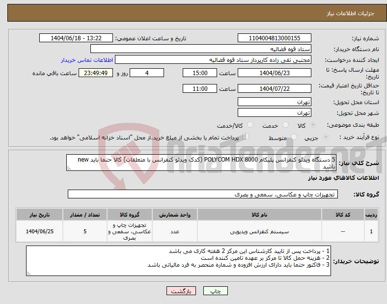 تصویر کوچک آگهی نیاز انتخاب تامین کننده-5 دستگاه ویدئو کنفرانس پلیکام POLYCOM HDX 8000 (کدک ویدئو کنفرانس با متعلقات) کالا حتما باید new باشد