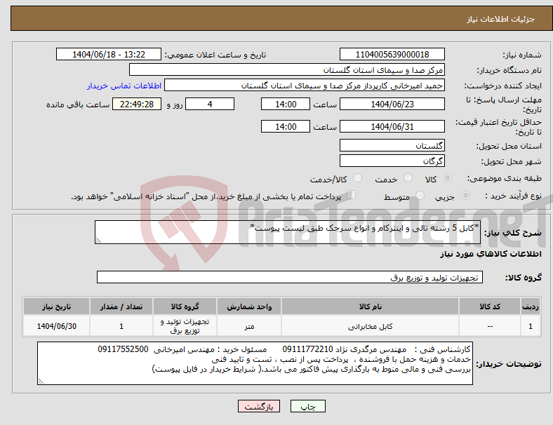 تصویر کوچک آگهی نیاز انتخاب تامین کننده-*کابل 5 رشته تالی و اینترکام و انواع سرجک طبق لیست پیوست*